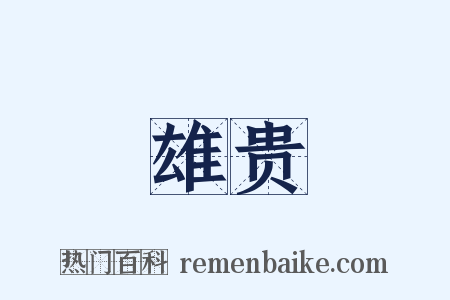 雄贵是什么意思的图片